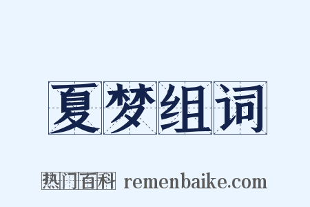 夏梦组词是什么意思的图片